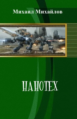 Читайте книги онлайн на Bookidrom.ru! Бесплатные книги в одном клике Нанотех (СИ) - Михайлов Михаил Михайлович