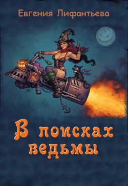 Читайте книги онлайн на Bookidrom.ru! Бесплатные книги в одном клике В поисках ведьмы (СИ) - Лифантьева Евгения Ивановна 