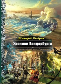 Читайте книги онлайн на Bookidrom.ru! Бесплатные книги в одном клике Хроники Вандербурга (СИ) - Печёрин Тимофей Николаевич