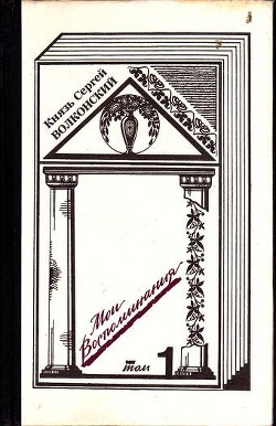 Мои воспоминания (в 3-х томах) - Волконский Сергей Михайлович