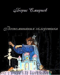 Читайте книги онлайн на Bookidrom.ru! Бесплатные книги в одном клике Воспоминания склеротика (СИ) - Смирнов Борис Александрович