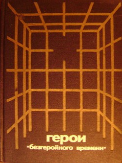 Герои «безгеройного времени» - Туровская Майя Иосифовна