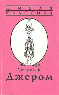 Читайте книги онлайн на Bookidrom.ru! Бесплатные книги в одном клике Джером Джером - Трое на четырёх колёсах