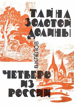 Читайте книги онлайн на Bookidrom.ru! Бесплатные книги в одном клике Тайна Золотой долины. Четверо из России - Клёпов Василий Степанович