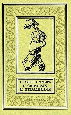 Читайте книги онлайн на Bookidrom.ru! Бесплатные книги в одном клике О смелых и отважных. Повести - Млодик Аркадий Маркович