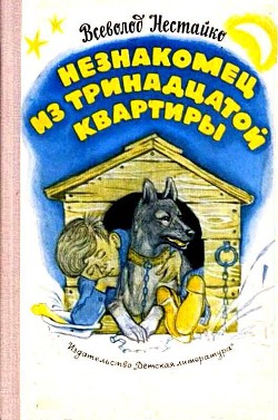 Читайте книги онлайн на Bookidrom.ru! Бесплатные книги в одном клике Незнакомец из тринадцатой квартиры, или Похитители ищут потерпевшего… (с илл.) - Нестайко Всеволод Зиновьевич