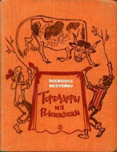 Тореадоры из Васюковки - Нестайко Всеволод Зиновьевич