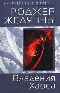 Читайте книги онлайн на Bookidrom.ru! Бесплатные книги в одном клике Владения Хаоса (Двор Хаоса) - Желязны Роджер Джозеф