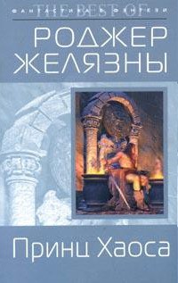 Читайте книги онлайн на Bookidrom.ru! Бесплатные книги в одном клике Принц Хаоса - Желязны Роджер Джозеф