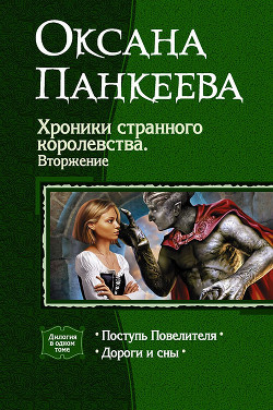 Читайте книги онлайн на Bookidrom.ru! Бесплатные книги в одном клике Хроники странного королевства. Вторжение. (Дилогия) - Панкеева Оксана Петровна