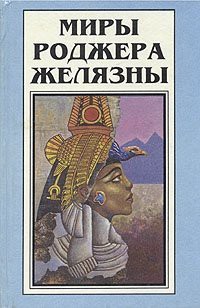 Читайте книги онлайн на Bookidrom.ru! Бесплатные книги в одном клике Козыри Рока - Желязны Роджер Джозеф