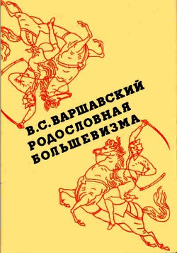 Читайте книги онлайн на Bookidrom.ru! Бесплатные книги в одном клике Родословная большевизма - Варшавский Владимир Сергеевич