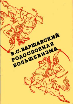 Читайте книги онлайн на Bookidrom.ru! Бесплатные книги в одном клике Родословная большевизма - Варшавский Владимир Сергеевич