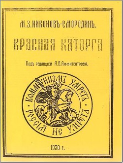 Читайте книги онлайн на Bookidrom.ru! Бесплатные книги в одном клике Красная каторга: записки соловчанина - Никонов-Смородин Михаил Захарович