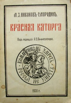 Читайте книги онлайн на Bookidrom.ru! Бесплатные книги в одном клике Красная каторга - Никонов-Смородин Михаил Захарович