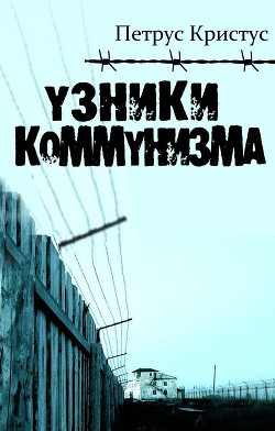 Читайте книги онлайн на Bookidrom.ru! Бесплатные книги в одном клике Узники коммунизма - Кристус Петрус