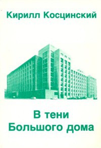 В тени Большого дома - Косцинский Кирилл Владимирович