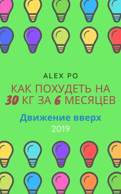 Сбросить 30 кг за полгода. Движение вверх. - Поздняков Александр Олегович 