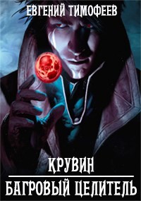Читайте книги онлайн на Bookidrom.ru! Бесплатные книги в одном клике Крувин - Багровый Целитель (СИ) - Тимофеев Евгений