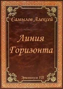 Читайте книги онлайн на Bookidrom.ru! Бесплатные книги в одном клике Линия Горизонта (СИ) - Самылов Алексей Леонидович