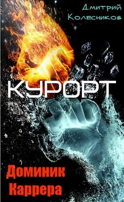 Читайте книги онлайн на Bookidrom.ru! Бесплатные книги в одном клике Курорт (СИ) - Колесников Дмитрий Васильевич