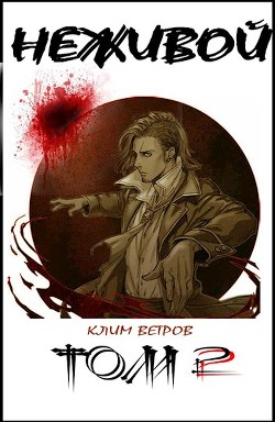 Читайте книги онлайн на Bookidrom.ru! Бесплатные книги в одном клике Неживой - том 2 (СИ) - Ветров Клим