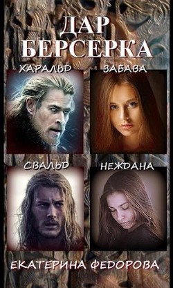 Читайте книги онлайн на Bookidrom.ru! Бесплатные книги в одном клике Дар берсерка (СИ) - Федорова Екатерина