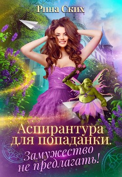 Читайте книги онлайн на Bookidrom.ru! Бесплатные книги в одном клике Аспирантура для попаданки. Замужество не предлагать! (СИ) - Скибинских Екатерина Владимировна