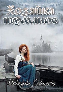 Читайте книги онлайн на Bookidrom.ru! Бесплатные книги в одном клике Хозяйка туманов (СИ) - Соколова Надежда Игоревна