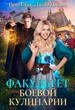 Читайте книги онлайн на Bookidrom.ru! Бесплатные книги в одном клике Факультет боевой кулинарии (СИ) - Лебедева Ива