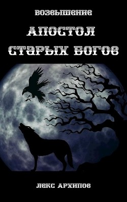 Читайте книги онлайн на Bookidrom.ru! Бесплатные книги в одном клике Возвышение (СИ) - Архипов Лекс