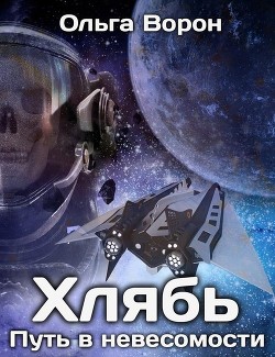 Читайте книги онлайн на Bookidrom.ru! Бесплатные книги в одном клике Хлябь: Путь в невесомости (СИ) - Ворон Ольга