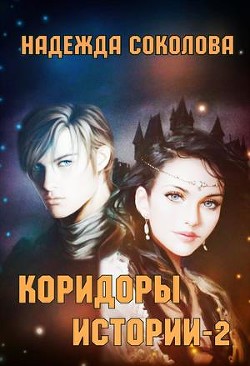 Читайте книги онлайн на Bookidrom.ru! Бесплатные книги в одном клике Коридоры истории. Книга 2 (СИ) - Соколова Надежда Игоревна