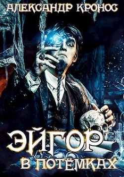 Читайте книги онлайн на Bookidrom.ru! Бесплатные книги в одном клике Эйгор. В потёмках (СИ) - Кронос Александр