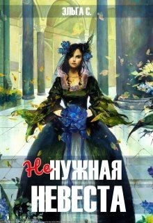 Читайте книги онлайн на Bookidrom.ru! Бесплатные книги в одном клике Ненужная невеста (СИ) - С. Эльга