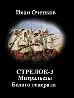 Читайте книги онлайн на Bookidrom.ru! Бесплатные книги в одном клике Митральезы Белого генерала (СИ) - Оченков Иван Валерьевич