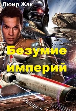 Читайте книги онлайн на Bookidrom.ru! Бесплатные книги в одном клике Безумие империй (СИ) - Люир Жак