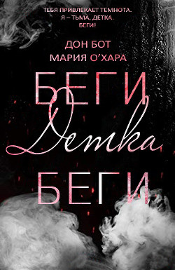 Читайте книги онлайн на Bookidrom.ru! Бесплатные книги в одном клике Беги, детка, беги (ЛП) - О'