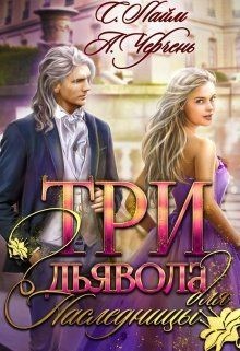 Читайте книги онлайн на Bookidrom.ru! Бесплатные книги в одном клике Три дьявола для наследницы (СИ) - Черчень Александра