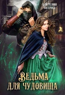 Читайте книги онлайн на Bookidrom.ru! Бесплатные книги в одном клике Ведьма для чудовища (СИ) - Богатова Властелина