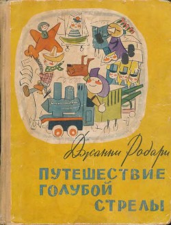 Читайте книги онлайн на Bookidrom.ru! Бесплатные книги в одном клике Путешествие Голубой Стрелы(Сказка. Стихи) - Родари Джани