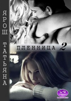 Пленница 2 (СИ) - Ярош Татьяна