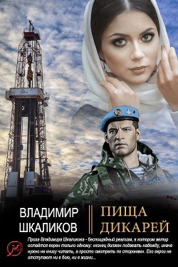 Читайте книги онлайн на Bookidrom.ru! Бесплатные книги в одном клике Пища дикарей - Шкаликов Владимир Владимирович