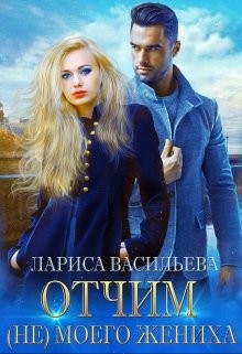 Читайте книги онлайн на Bookidrom.ru! Бесплатные книги в одном клике Отчим (не) моего жениха (СИ) - Васильева Лариса Николаевна