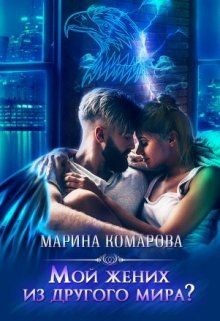 Читайте книги онлайн на Bookidrom.ru! Бесплатные книги в одном клике Мой жених из другого мира? (СИ) - Комарова Марина