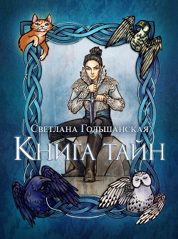 Читайте книги онлайн на Bookidrom.ru! Бесплатные книги в одном клике Книга тайн (СИ) - Гольшанская Светлана
