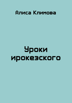 Читайте книги онлайн на Bookidrom.ru! Бесплатные книги в одном клике Уроки ирокезского (СИ) - Климова Алиса 