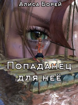 Читайте книги онлайн на Bookidrom.ru! Бесплатные книги в одном клике Попаданец для нее (СИ) - Борей Алиса