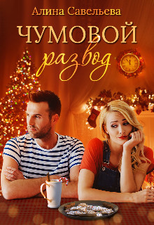 Читайте книги онлайн на Bookidrom.ru! Бесплатные книги в одном клике Чумовой развод (СИ) - Савельева Алина