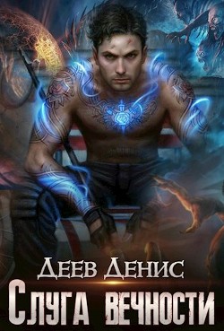 Читайте книги онлайн на Bookidrom.ru! Бесплатные книги в одном клике Слуга вечности (СИ) - Деев Денис